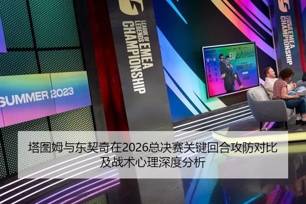 塔图姆与东契奇在2026总决赛关键回合攻防对比及战术心理深度分析