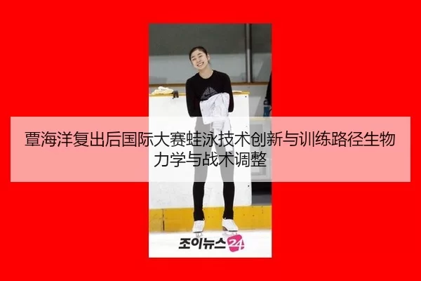 tan-hai-yang-fu-chu-hou-guo-ji-da-sai-wa-yong-ji-shu-chuang-xin-yu-xun-lian-lu-jing-sheng-wu-li-xue-yu-zhan-shu-tiao-2-996.jpg
