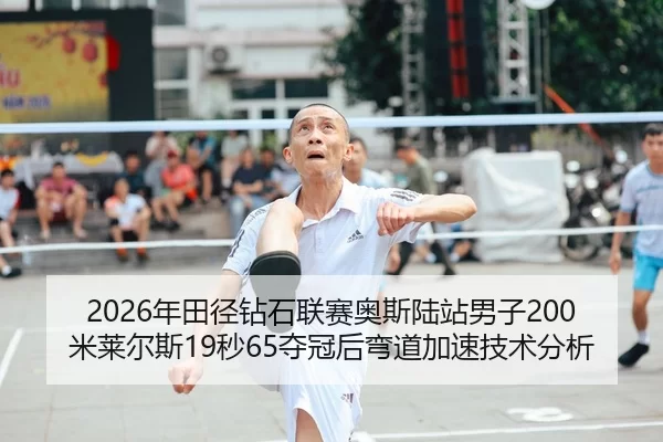 nian-tian-jing-zuan-shi-lian-sai-ao-si-lu-zhan-nan-zi-mi-lai-er-si-miao-duo-guan-hou-wan-dao-jia-su-ji-shu-fen-xi-2-216.jpg
