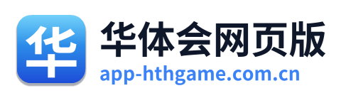 华体会网页版